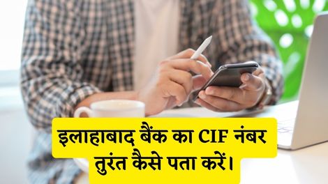 Allahabad Bank CIF Number Kaise Pata Kare