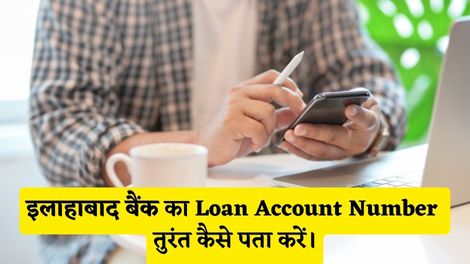 Allahabad Bank Loan Account Number Kaise Pata Kare