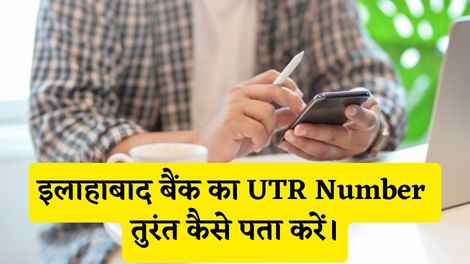 Allahabad Bank UTR Number Kaise Pata Kare