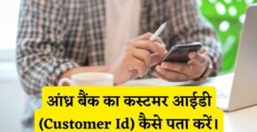 Andhra Bank Customer Id Kaise Pata Kare