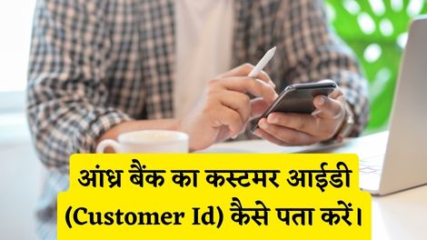 Andhra Bank Customer Id Kaise Pata Kare