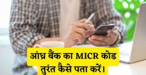 Andhra Bank MICR Code Kaise Pata Kare