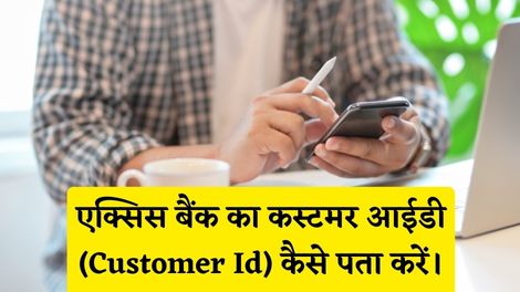 Axis Bank Customer Id Kaise Pata Kare