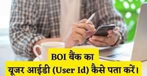 BOI Bank User Id Kaise Pata Kare