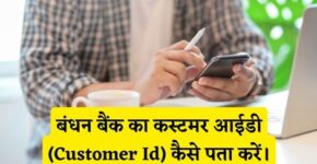 Bandhan Bank Customer Id Kaise Pata Kare