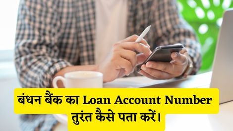 Bandhan Bank Loan Account Number Kaise Pata Kare