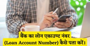 Bank Loan Account Number Kaise Pata Kare