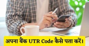 Bank UTR Code Kaise Pata Kare