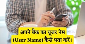 Bank User Name Kaise Pata Kare