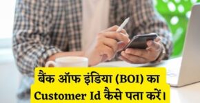 Bank of India Customer Id Kaise Pata Kare