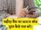 Baroda Bank MICR Code Kaise Pata Kare