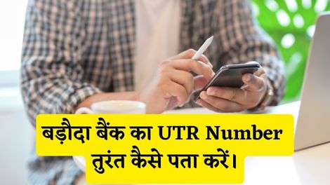 Baroda Bank UTR Number Kaise Pata Kare