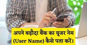 Baroda Bank User Name Kaise Pata Kare