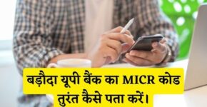 Baroda UP Bank MICR Code Kaise Pata Kare