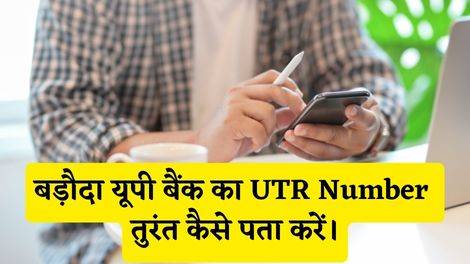 Baroda UP Bank UTR Number Kaise Pata Kare