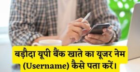 Baroda UP Bank Username Kaise Pata Kare