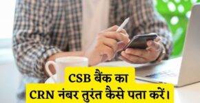 CSB Bank CRN Number Kaise Pata Kare