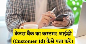 Canara Bank Customer Id Kaise Pata Kare