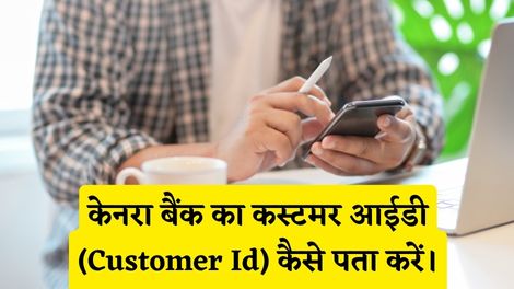 Canara Bank Customer Id Kaise Pata Kare