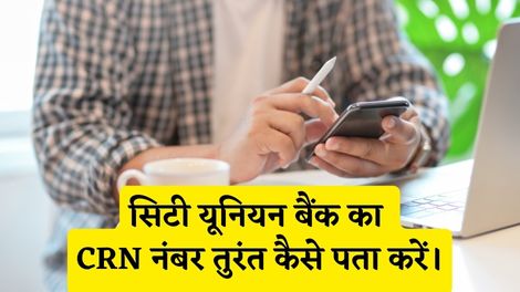 City Union Bank CRN Number Kaise Pata Kare