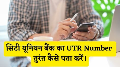 City Union Bank UTR Number Kaise Pata Kare
