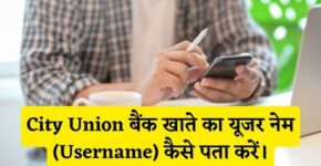 City Union Bank Username Kaise Pata Kare