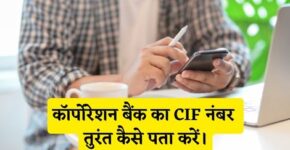 Corporation Bank CIF Number Kaise Pata Kare