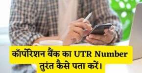 Corporation Bank UTR Number Kaise Pata Kare