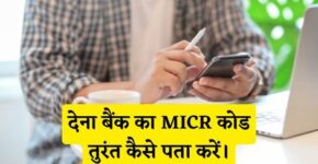 Dena Bank MICR Code Kaise Pata Kare