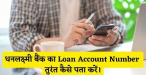 Dhanlaxmi Bank Loan Account Number Kaise Pata Kare