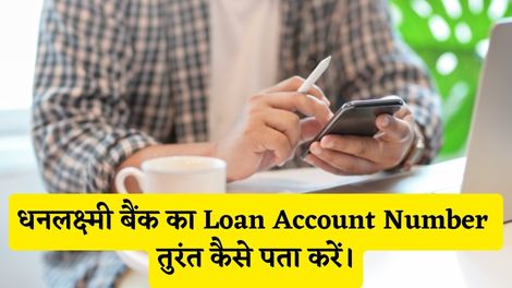 Dhanlaxmi Bank Loan Account Number Kaise Pata Kare