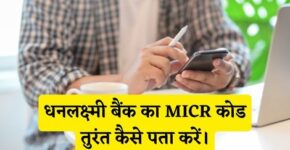 Dhanlaxmi Bank MICR Code Kaise Pata Kare