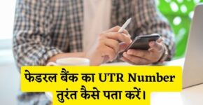 Federal Bank UTR Number Kaise Pata Kare