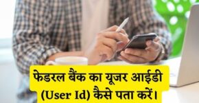 Federal Bank User Id Kaise Pata Kare