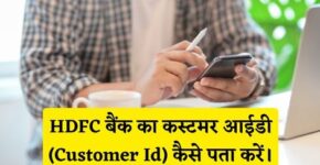 HDFC Bank Customer Id Kaise Pata Kare