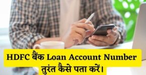 HDFC Bank Loan Account Number Kaise Pata Kare