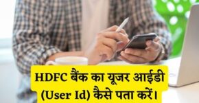 HDFC Bank User Id Kaise Pata Kare