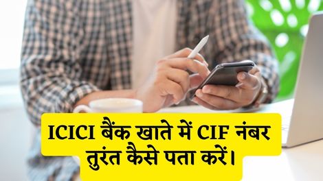 ICICI Bank CIF Number Kaise Pata Kare