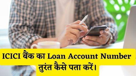 ICICI Bank Loan Account Number Kaise Pata Kare