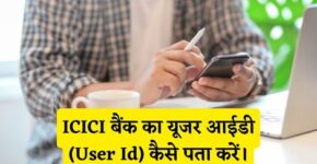 ICICI Bank User Id Kaise Pata Kare