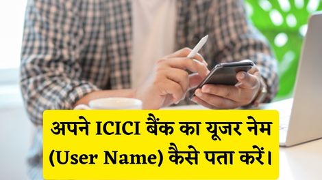 ICICI Bank User Name Kaise Pata Kare