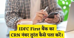 IDFC First Bank CRN Number Kaise Pata Kare