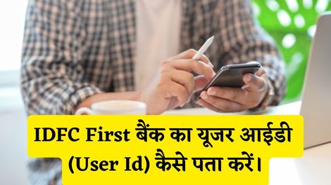 IDFC First Bank User Id Kaise Pata Kare