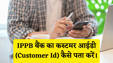 IPPB Bank Customer Id Kaise Pata Kare