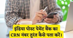 India Post Payment Bank CRN Number Kaise Pata Kare