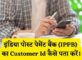 India Post Payment Bank Customer Id Kaise Pata Kare