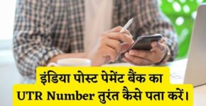 India Post Payment Bank UTR Number Kaise Pata Kare