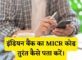 Indian Bank MICR Code Kaise Pata Kare