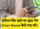 Indian Bank User Name Kaise Pata Kare