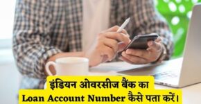 Indian Overseas Bank Loan Account Number Kaise Pata Kare